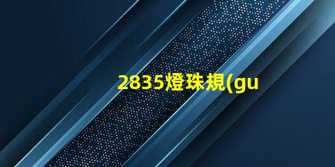 2835燈珠規(guī)格參數(shù) 2835燈珠電壓是多少